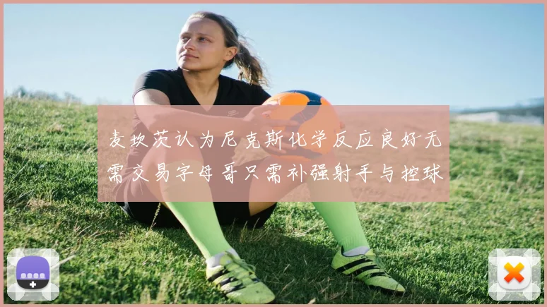 麦坎茨认为尼克斯化学反应良好无需交易字母哥只需补强射手与控球手
