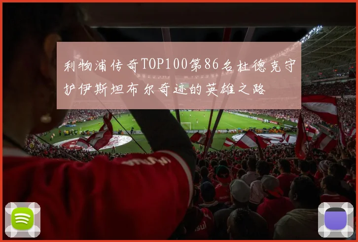 利物浦传奇TOP100第86名杜德克守护伊斯坦布尔奇迹的英雄之路