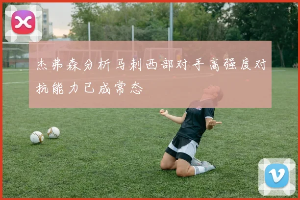 杰弗森分析马刺西部对手高强度对抗能力已成常态