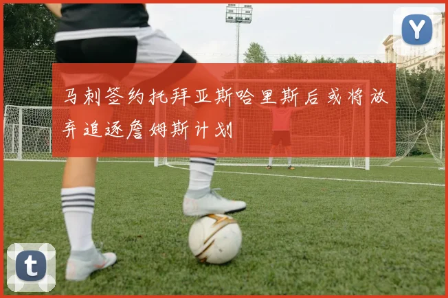 马刺签约托拜亚斯哈里斯后或将放弃追逐詹姆斯计划